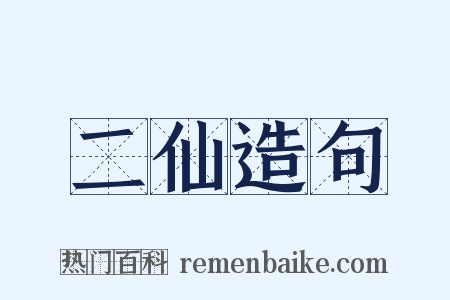 二仙造句是什么意思的图片